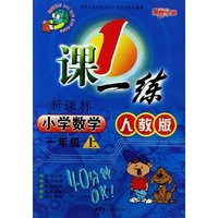 小学数学(1上新课标人教版最新修订)/1课一练