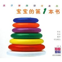 宝宝的第1本书(形状色彩数字对比概念)/亲子智能识字系列(亲子智能识字系列)