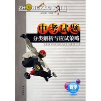 数学/中考试题分类解析与应试策略/志鸿优化系列丛书