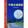 中国交通图册2007