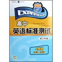 高中英语标准测试(人教版必修1必修2浙江专版)