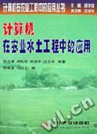 计算机在农业水土工程中的应用