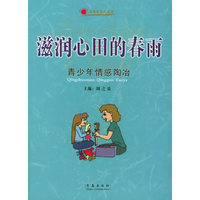 滋润心田的春雨--青少年情感陶冶