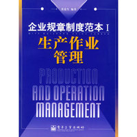 生产作业管理(企业规章制度范本Ⅰ)
