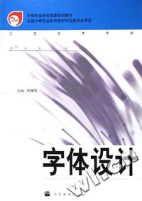 字体设计(工艺美术专业)/中等职业教育国家规划教材