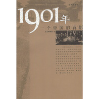 1901年：一个帝国的背影（细微之处描述历史，彻察丝缕而又探求大势）