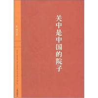 关中是中国的院子