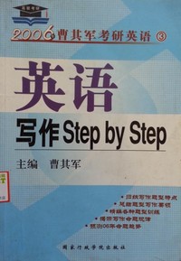 英语写作Step by Step(2006年曹其军考研英语3)
