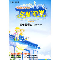 名师课堂:四年级语文（第二学期)(试验本）