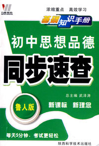 初中同步(128K)基础知识手册-思品（鲁）