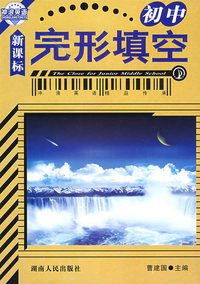 冲浪英语 完形填空（初中）