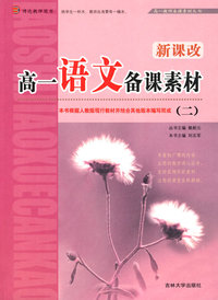 教师备课素材丛书——高一《语文》第2册