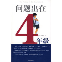 问题出在四年级