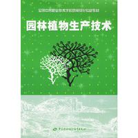 园林植物生产技术