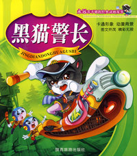 黑猫警长-永远看不够的经典动画故事