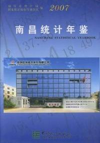 南昌统计年鉴:2007(总第13期)(精装)