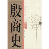 中国断代史系列——殷商史