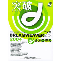 突破系列:中文版DREAMWEAVERMX2004中文版全方位学习(含盘)