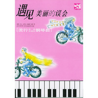 遇见美丽的误会(流行歌曲改编的钢琴曲)