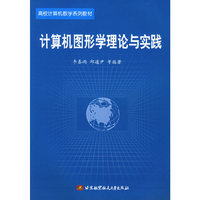 计算机图形学理论及实践/高校计算机教学系列教材