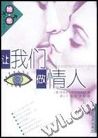 让我们做情人