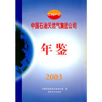 中国石油天然气集团公司 年鉴2003