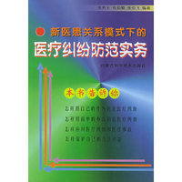 A5新医患关系模式下的医疗纠纷防范实务