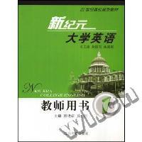 新纪元大学英语教师用书(1)(21世纪高校规划教材)(NEW ERA COLLEGE ENGLISH)