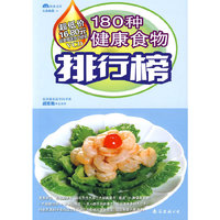 180种健康食物排行榜（附光盘）