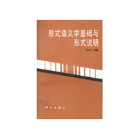 形式语义学基础与形式说明