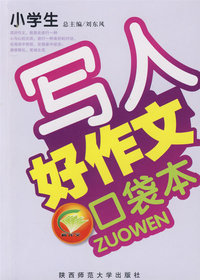 小学生好作文口袋本（写人）