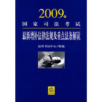 2009年国家司法考试最新增补法律法规及重点法条解读