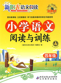 新阳光语文阅读 小学语文阅读与训练 四年级