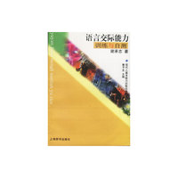 语言交际能力训练与自测