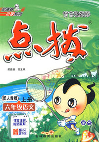 特高级教师点拨：六年级语文（上册）（配人教版）