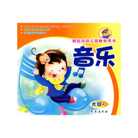 音乐（大班上册）新起点幼儿园教学用书