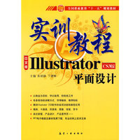 十一五规划实训教程：ILLustrator平面设计