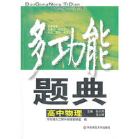 多功能题典-物理(高中下)