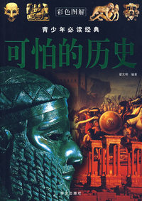彩色图解： 可怕的历史—— 青少年 