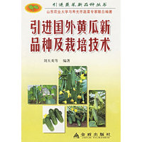 引进国外黄瓜新品种及栽培技术