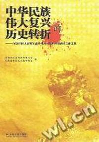中华民族伟大复兴的历史转折--纪念中国人民抗日战争胜利60周年理论研讨会论文集