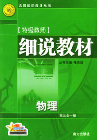 细说教材 物理·高三全一册