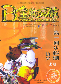 全脑突破·高一同步检测：历史上册