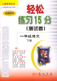 轻松练习15分（试卷） 一年级语文下 人教