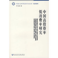 中国高投资率低消费率研究