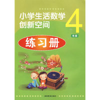 小学生活数学创新空间练习册*四年级