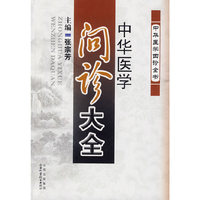 中华医学问诊大全