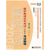 医护英语水平考试(护理类)考试教程-2008版-附MP3光盘