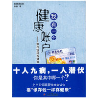 我有一个健康账户-像存钱一样存健康