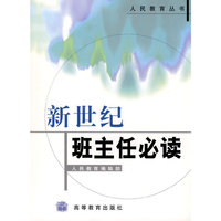新世纪班主任必读